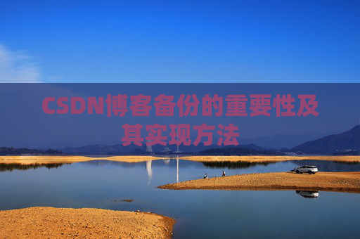 CSDN博客备份的重要性及其实现方法